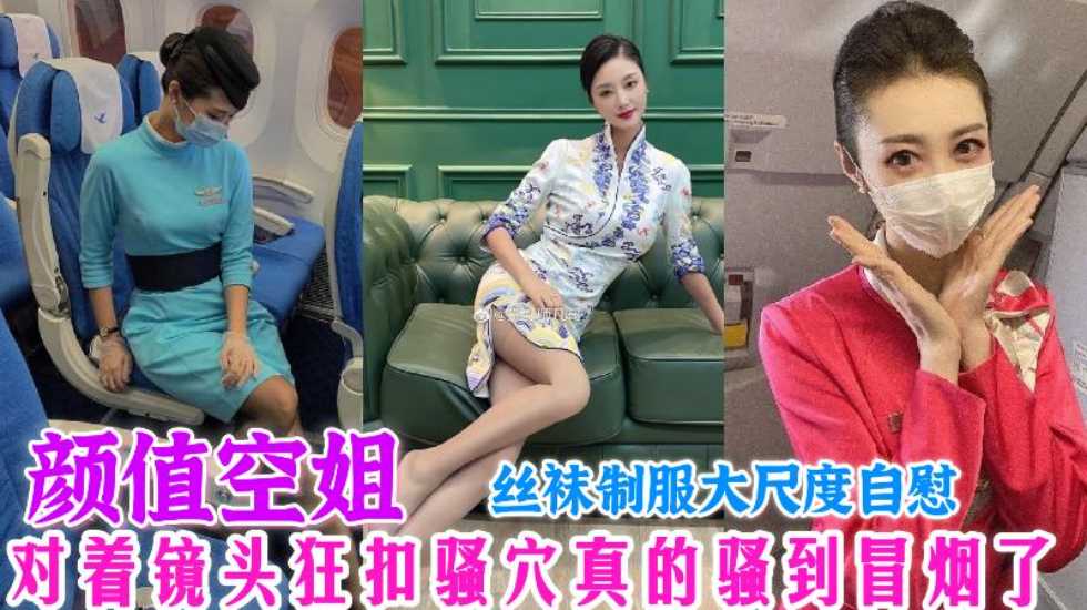 颜值空姐,对着镜头狂扣骚穴真的骚到冒烟了,丝袜制服大尺度自慰